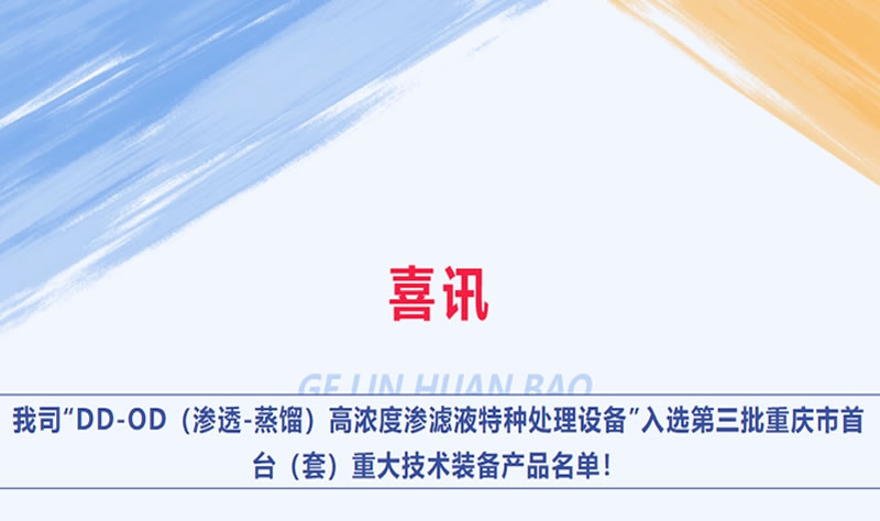 喜訊 | 我司“DD-OD（滲透-蒸餾）高濃度滲濾液特種處理設備”入選第三批重慶市首臺（套）重大技術裝備產品名單！