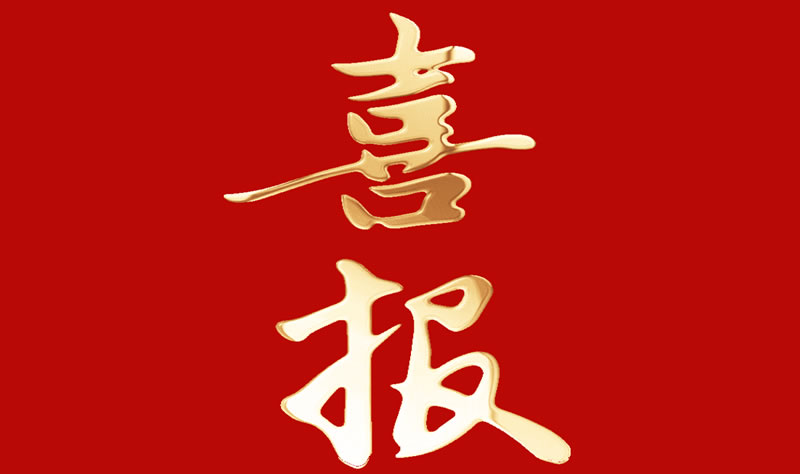 【喜訊】閣林環(huán)保參與完成的《村鎮(zhèn)污水處理關(guān)鍵技術(shù)與裝備產(chǎn)業(yè)化》項(xiàng)目榮獲2021年度華夏建設(shè)科學(xué)技術(shù)獎(jiǎng)一等獎(jiǎng)。
