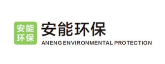 安能環保