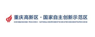 重慶高新區國家自主創新示范區