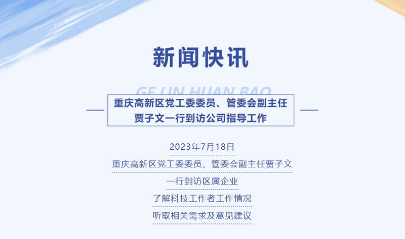 新聞快訊 | 重慶高新區(qū)黨工委委員、管委會副主任賈子文一行到訪公司指導工作
