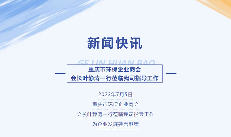 新聞快訊 | 重慶市環(huán)保企業(yè)商會會長葉靜濤一行蒞臨我司指導工作