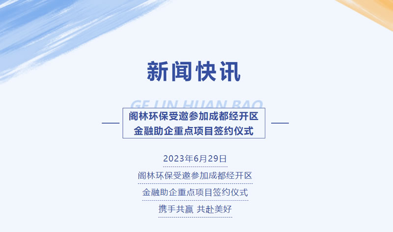 新聞快訊 | 閣林環(huán)保受邀參加成都經開區(qū)金融助企重點項目簽約儀式