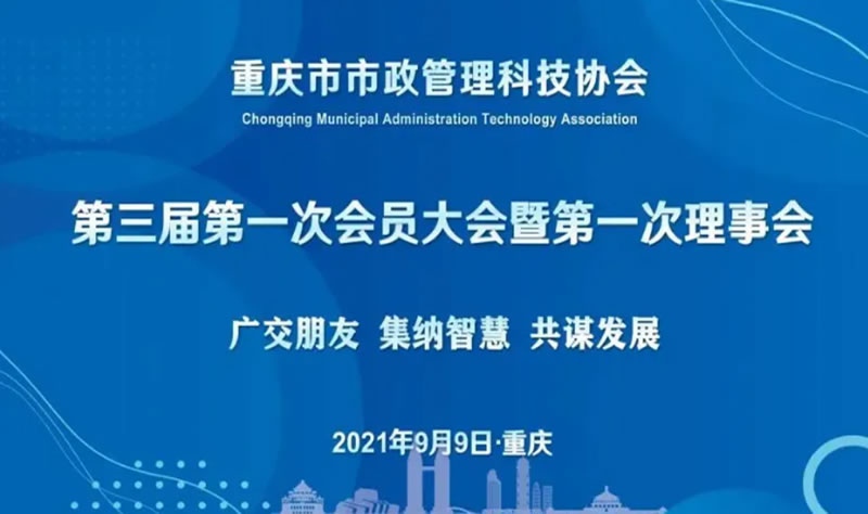 閣林環保受邀參加重慶市市政管理科技協會第三屆第一次會員大會，總經理當選為副理事長