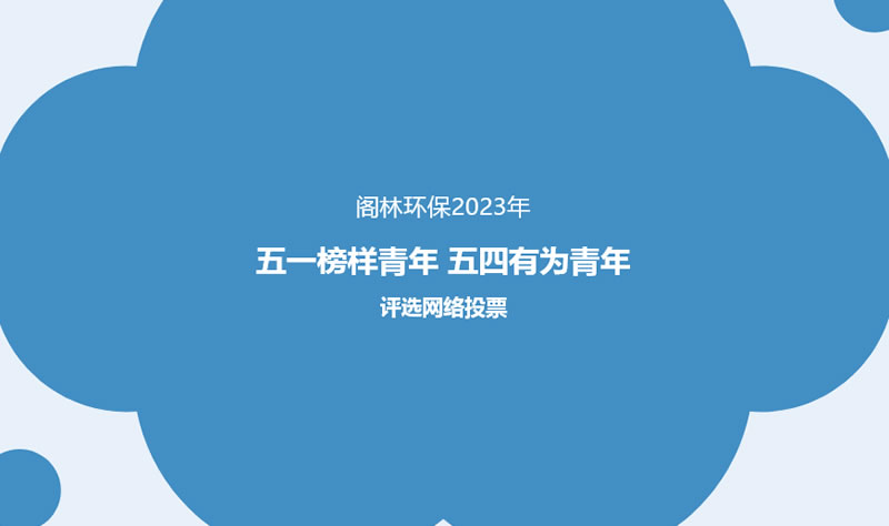 網絡投票 | 閣林環保2023“五一榜樣青年、五四有為青年”評選活動