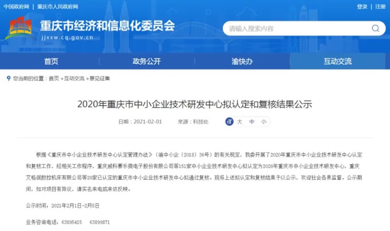 【喜訊】閣林環保被擬定為2020年重慶市中小企業技術研發中心